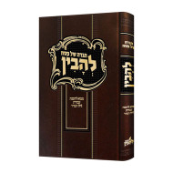 Haggadah Shel Pesach Lihavin  /  הגדה של פסח להבין