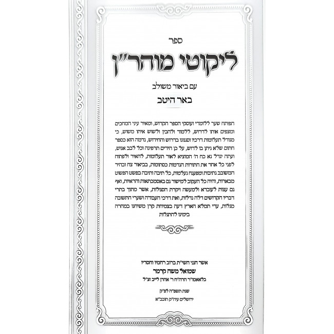 Likkutei MoHaRan Im Biur Meshulav Be'er Hetev Volume 1 / ליקוטי מוהר"ן עם ביאור משולב באר היטב חלק א Likkutei MoHaRan Im Biur Meshulav Be'er Hetev Volume 1 / ליקוטי מוהר"ן עם ביאור משולב באר היטב חלק א