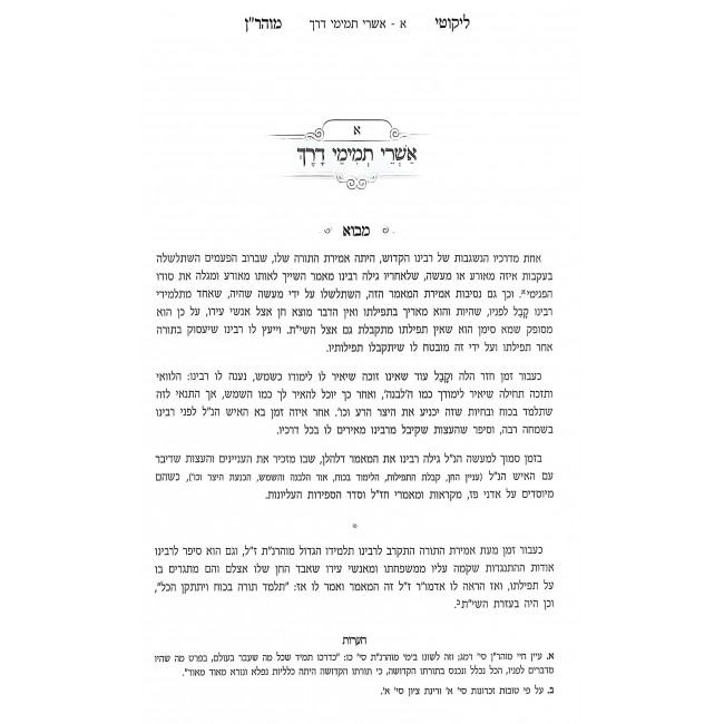 Likkutei MoHaRan Im Biur Meshulav Be'er Hetev Volume 1 / ליקוטי מוהר"ן עם ביאור משולב באר היטב חלק א Likkutei MoHaRan Im Biur Meshulav Be'er Hetev Volume 1 / ליקוטי מוהר"ן עם ביאור משולב באר היטב חלק א