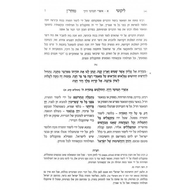 Likkutei MoHaRan Im Biur Meshulav Be'er Hetev Volume 1 / ליקוטי מוהר"ן עם ביאור משולב באר היטב חלק א Likkutei MoHaRan Im Biur Meshulav Be'er Hetev Volume 1 / ליקוטי מוהר"ן עם ביאור משולב באר היטב חלק א