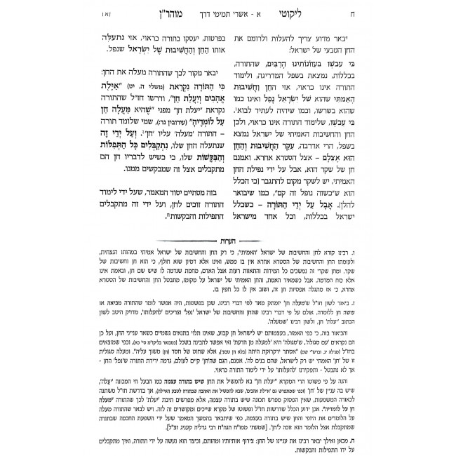 Likkutei MoHaRan Im Biur Meshulav Be'er Hetev Volume 1 / ליקוטי מוהר"ן עם ביאור משולב באר היטב חלק א Likkutei MoHaRan Im Biur Meshulav Be'er Hetev Volume 1 / ליקוטי מוהר"ן עם ביאור משולב באר היטב חלק א