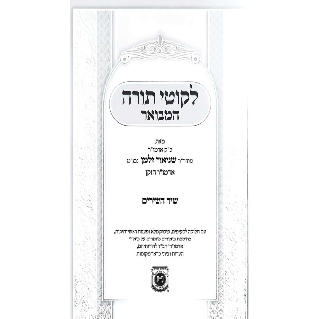 Likutei Torah HaMevuar - Shir Hashirim / לקוטי תורה המבואר - שיר השירים