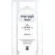 Likutei Torah HaMevuar - Shir Hashirim / לקוטי תורה המבואר - שיר השירים