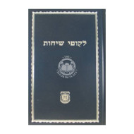 Likutei Sichos Volume 25 - Kehos / לקוטי שיחות חלק כה - קה"ת