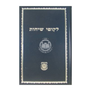 Likutei Sichos Volume 25 - Kehos / לקוטי שיחות חלק כה - קה"ת