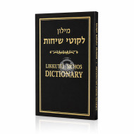 Likutei Sichos Dictionary / מילון לקוטי שיחות