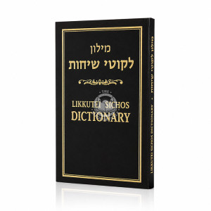 Likutei Sichos Dictionary / מילון לקוטי שיחות