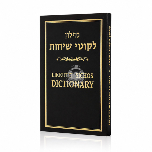 Likutei Sichos Dictionary / מילון לקוטי שיחות
