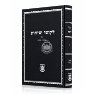 Likutei Sichos Volume 2 - Kehos / לקוטי שיחות חלק ב