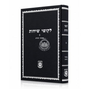 Likutei Sichos Volume 2 - Kehos / לקוטי שיחות חלק ב