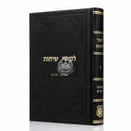 Likutei  Sichos Chelek Beis - Va'ad / לקוטי שיחות חלק ב