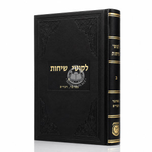 Likutei  Sichos Chelek Beis - Va'ad / לקוטי שיחות חלק ב