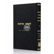 Likutei Sichos Volume 1 - Va'ad / לקוטי שיחות חלק א