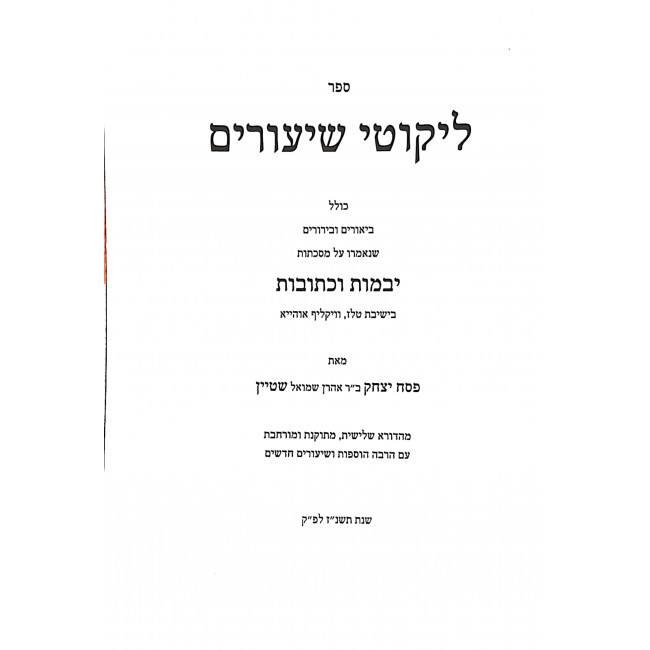 Likutei Shiurim Yevomos U'Kesubos  / ליקוטי שיעורים יבמות וכתובות