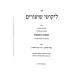 Likutei Shiurim Yevomos U'Kesubos  / ליקוטי שיעורים יבמות וכתובות