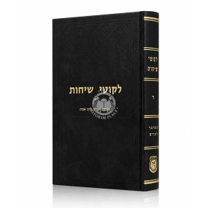 Likutei Sichos Volume 4 - Va'ad / לקוטי שיחות חלק ד