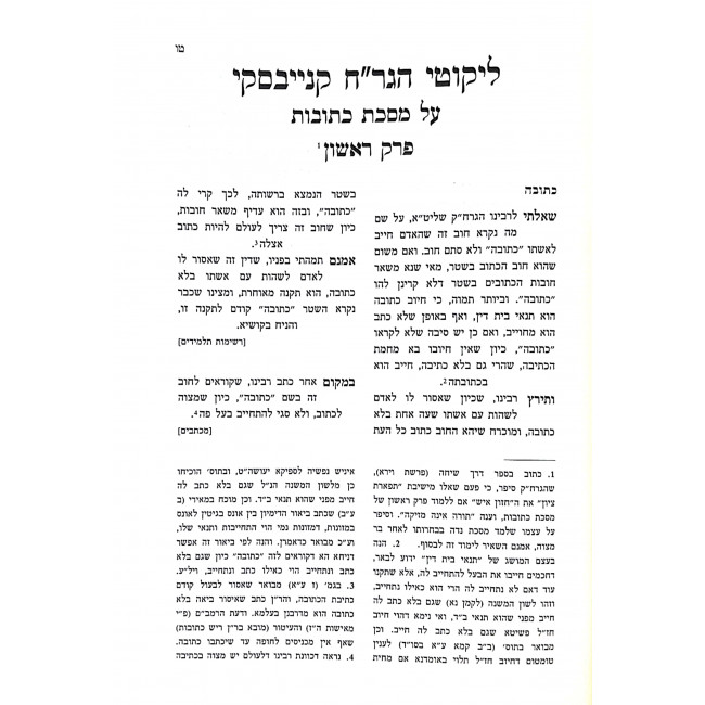 Likutei HaGrach Kanievsky - Marai Mikomos - Kesubos  / ליקוטי הגר"ח קנייבסקי - מראי מקומות - כתובות