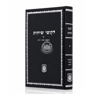 Likutei Sichos Volume 1 - Kehos / לקוטי שיחות חלק א