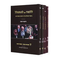 Lilmod Eich Lehispallel Shabbos 4 Volumes  /  ללמוד איך להתפלל שבת ד כרכים
