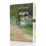Lishnah D'Rabanan / לישנא דרבנן