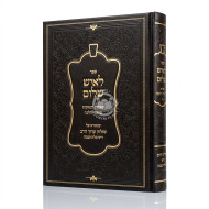 L'Ish Shalom - Shut U'Birurei Halacha / לאיש שלום - שו"ת ובירורי הלכה