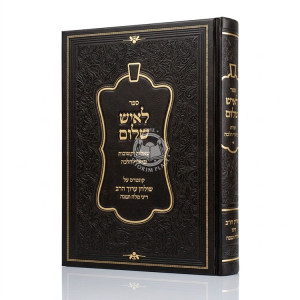 L'Ish Shalom - Shut U'Birurei Halacha / לאיש שלום - שו"ת ובירורי הלכה