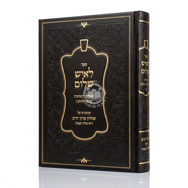L'Ish Shalom - Shut U'Birurei Halacha / לאיש שלום - שו"ת ובירורי הלכה