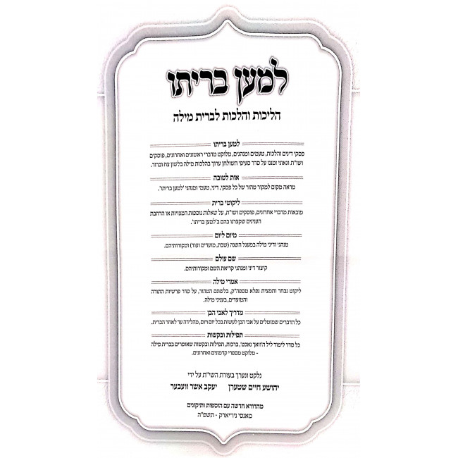 Lema'an Beriso / למען בריתו