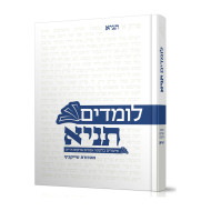 Lomdim Tanya 1 Perakim 1-11 / לומדים תניא א פרקים א-יא