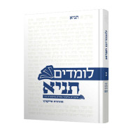 Lomdim Tanya 2 Perakim 12-25 / לומדים תניא ב פרקים יב-כה
