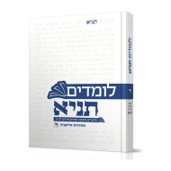 Lomdim Tanya 4 Perakim 35-40 / לומדים תניא ד פרקים לה-מ