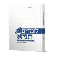 Lomdim Tanya 3 Perakim 26-34 / לומדים תניא ג פרקים כו-לד