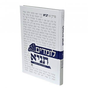 Lomdim Tanya Volume 7 / לומדים תניא חלק ז - שיעורים באגרת התשובה פרקים א-יב