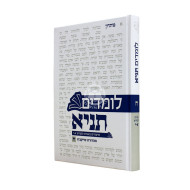 Lomdim Tanya Volume 8 - Igeres HaKodesh Perakim 1-10 / לומדים תניא חלק ח - אגרת הקודש פרקים א-י