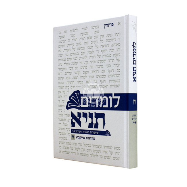 Lomdim Tanya Volume 8 - Igeres HaKodesh Perakim 1-10 / לומדים תניא חלק ח - אגרת הקודש פרקים א-י