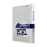 Lomdim Tanya Volume 9 - Igeres HaKodesh Perakim 11-20 / לומדים תניא חלק ט - אגרת הקודש פרקים יא-כ
