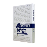Lomdim Tanya Volume 10 - Igeres HaKodesh Perakim 21-32 / לומדים תניא חלק י - אגרת הקודש פרקים כא-לב
