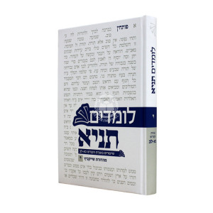 Lomdim Tanya Volume 10 - Igeres HaKodesh Perakim 21-32 / לומדים תניא חלק י - אגרת הקודש פרקים כא-לב