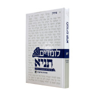 Lomdim Tanya Volume 11 - Kuntrus Acharon / לומדים תניא חלק יא - קונטרס אחרון