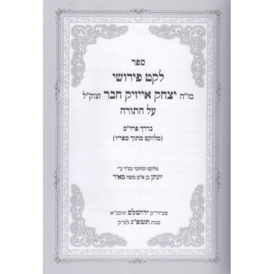 Leket Pirushei Rabbi Yitzchok Isaac Chaver / לקט פירושי רבי יצחק אייזיק חבר על התורה
