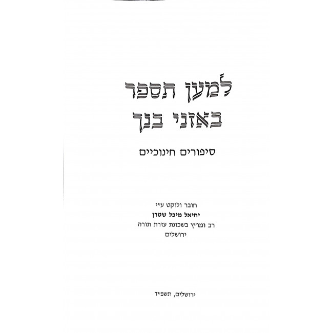 L'Maan Tisaper B'oznei Bincha  / למען תספר באזני בנך