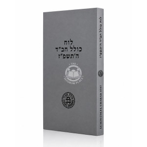 Luach Kolel Chabad 5787 / לוח כולל חב"ד תשפ"ז