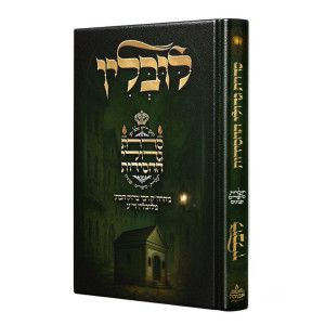 Sidras Gedolei HaChasidus - Lublin / סדרת גדולי החסידות - לובלין
