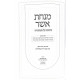 Minchas Asher Sichos Al Hamoadim 3 Volumes  / מנחת אשר שיחות על המועדים ג כרכים