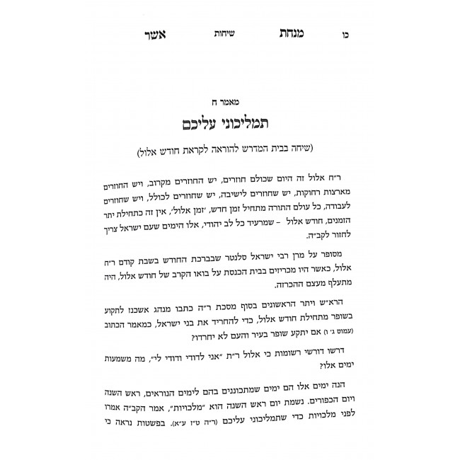 Minchas Asher Sichos Al Hamoadim 3 Volumes  / מנחת אשר שיחות על המועדים ג כרכים