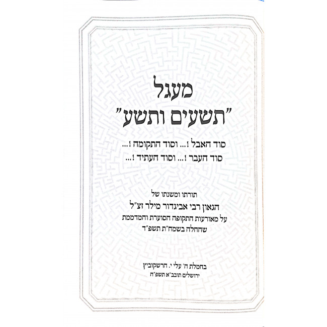 Maagal Tishim V'Teisha / מעגל תשעים ותשע