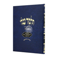 Gemara Makkos Menukad Talmidim / גמרא מכות מנוקד תלמידים