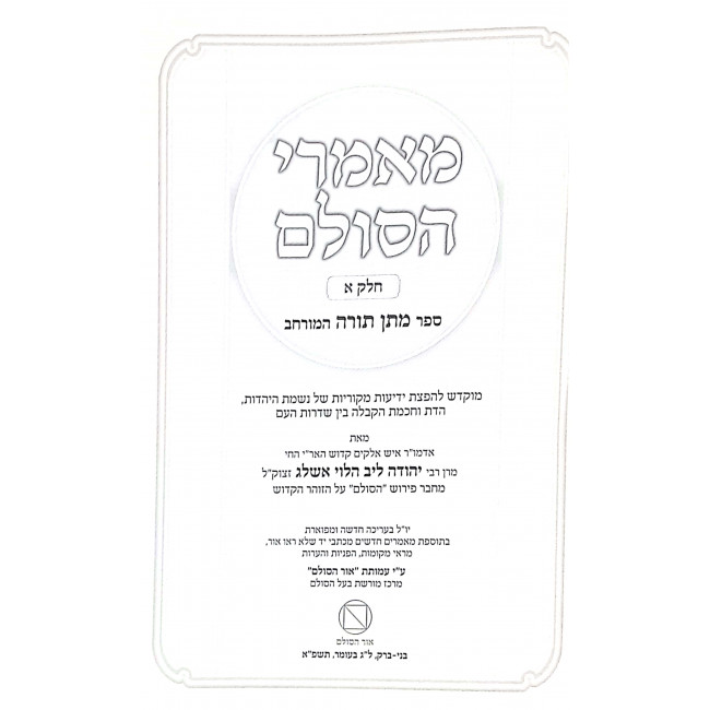 Maamaei Hasulam Vol 1 Mattan Torah Hamurchav / מאמרי הסולם א' מתן תורה המורחב