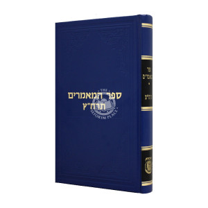 Sefer Hamaamarim 5698 / ספר המאמרים תרח"ץ