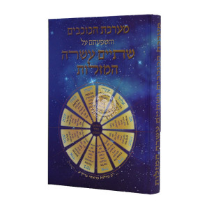 Meareches Hakochavim   /  מערכת הכוכבים ושתיים עשרה המזלות